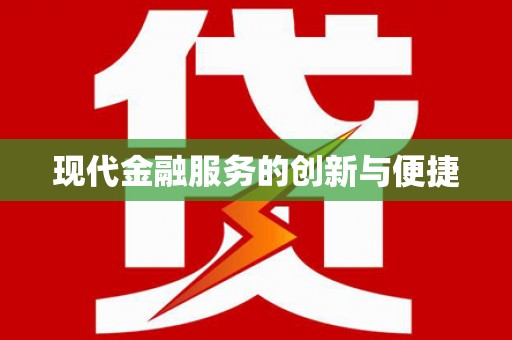 普格现代金融服务的创新与便捷
