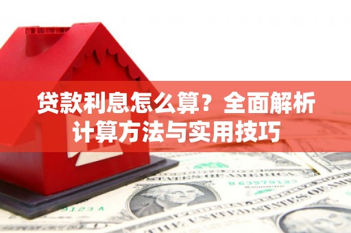 普格贷款利息怎么算？全面解析计算方法与实用技巧