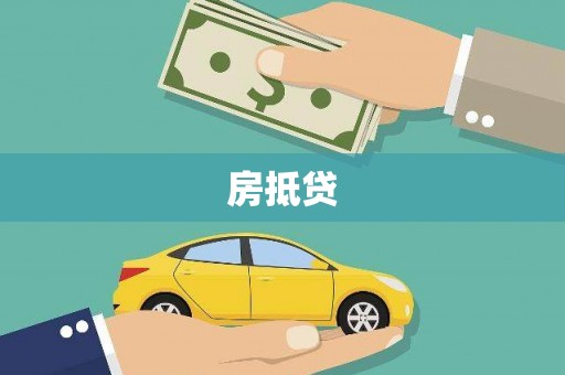 普格房抵贷