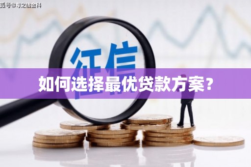 普格如何选择最优贷款方案？