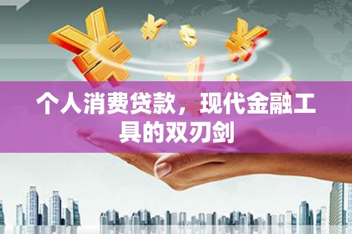 普格个人消费贷款，现代金融工具的双刃剑