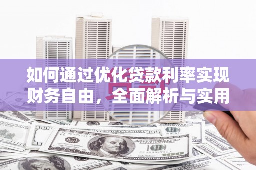 普格如何通过优化贷款利率实现财务自由，全面解析与实用策略