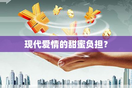 普格现代爱情的甜蜜负担？