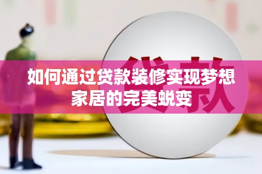 普格如何通过贷款装修实现梦想家居的完美蜕变