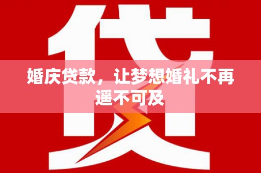 普格婚庆贷款，让梦想婚礼不再遥不可及