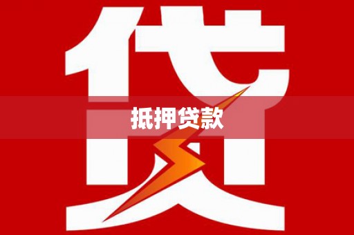 普格抵押贷款