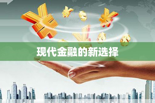 普格现代金融的新选择