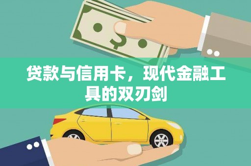 普格贷款与信用卡，现代金融工具的双刃剑