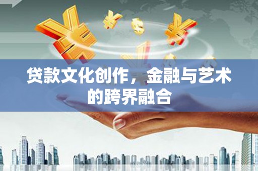 普格贷款文化创作，金融与艺术的跨界融合