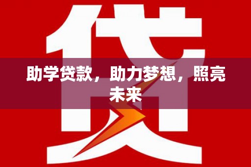 普格助学贷款，助力梦想，照亮未来
