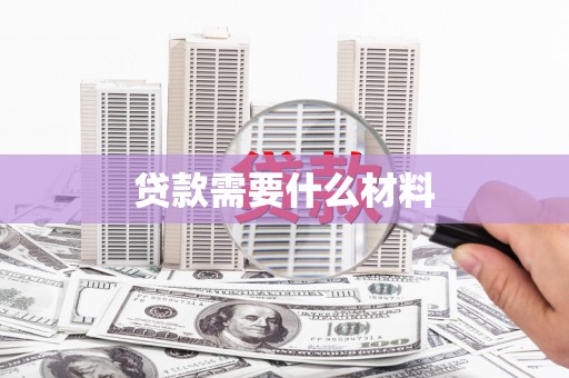 普格贷款需要什么材料