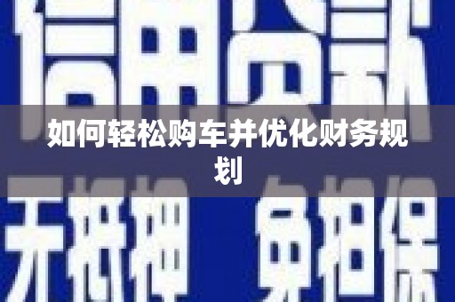 普格如何轻松购车并优化财务规划