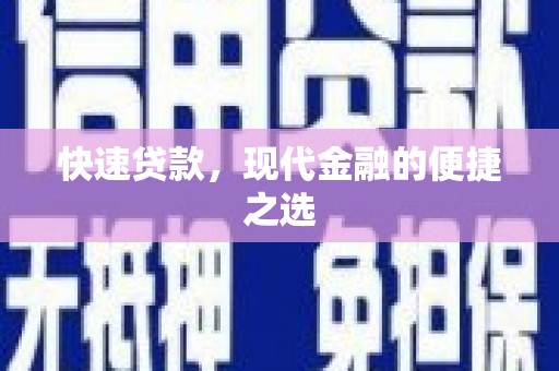普格快速贷款，现代金融的便捷之选