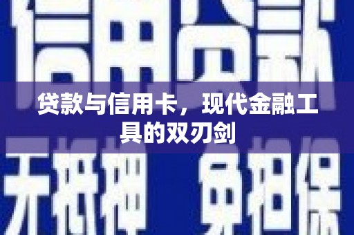 普格贷款与信用卡，现代金融工具的双刃剑