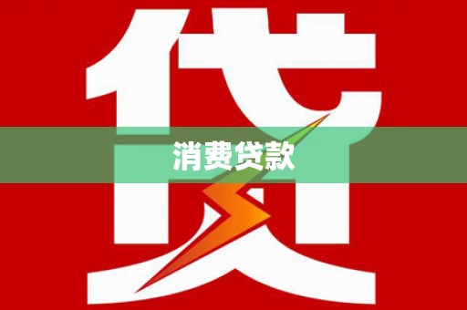 普格消费贷款