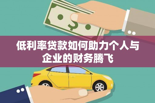 普格低利率贷款如何助力个人与企业的财务腾飞