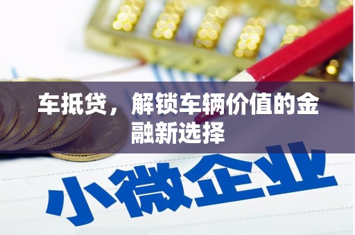 普格车抵贷，解锁车辆价值的金融新选择