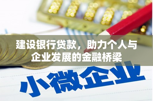 普格建设银行贷款，助力个人与企业发展的金融桥梁