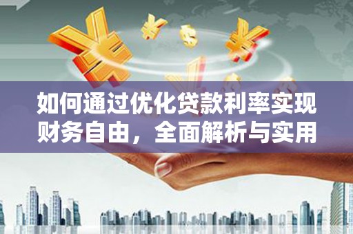 普格如何通过优化贷款利率实现财务自由，全面解析与实用策略