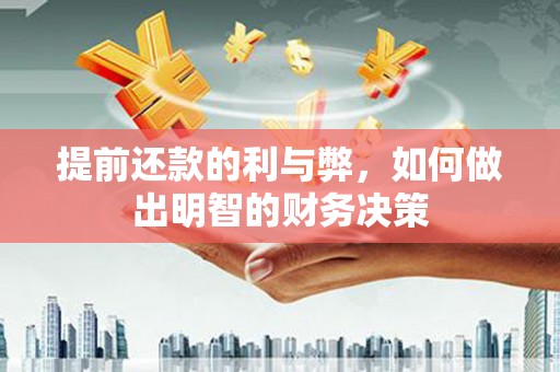 普格提前还款的利与弊，如何做出明智的财务决策