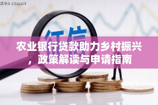 普格农业银行贷款助力乡村振兴，政策解读与申请指南