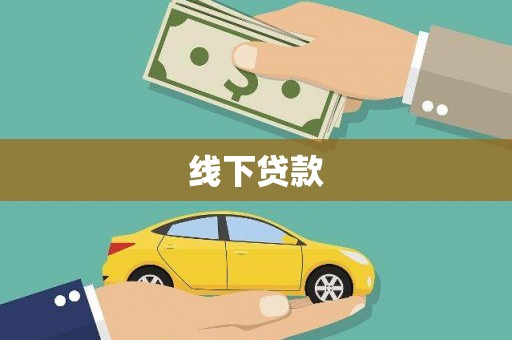 普格线下贷款