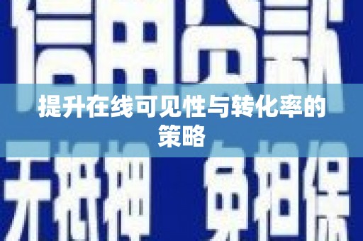普格提升在线可见性与转化率的策略
