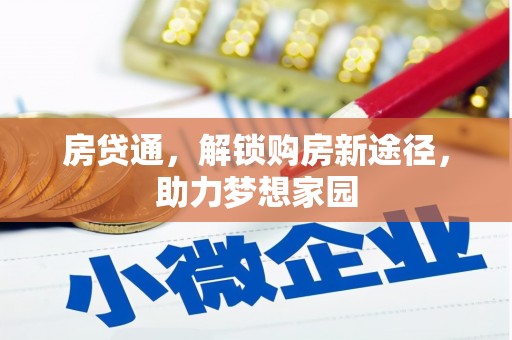 普格房贷通，解锁购房新途径，助力梦想家园