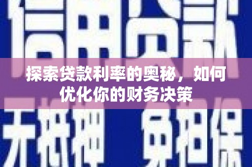 普格探索贷款利率的奥秘，如何优化你的财务决策