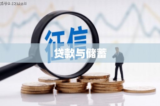 普格贷款与储蓄