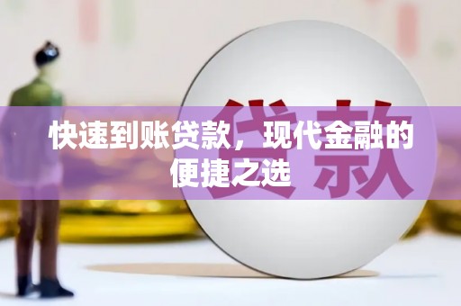 普格快速到账贷款，现代金融的便捷之选