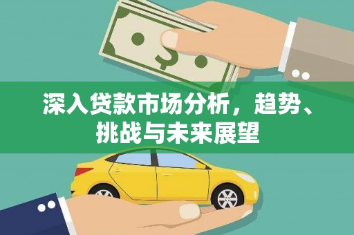 普格深入贷款市场分析，趋势、挑战与未来展望