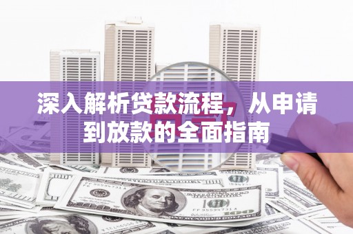 普格深入解析贷款流程，从申请到放款的全面指南