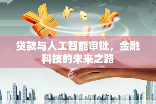 普格贷款与人工智能审批，金融科技的未来之路