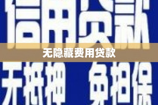 普格无隐藏费用贷款
