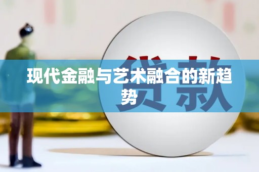 普格现代金融与艺术融合的新趋势