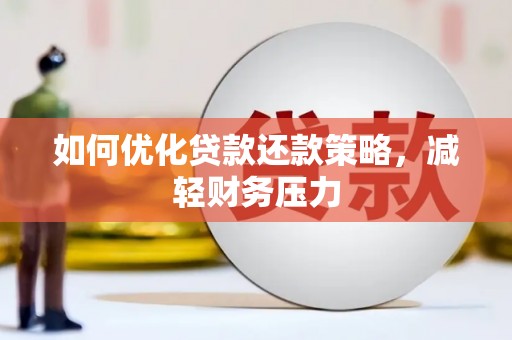 普格如何优化贷款还款策略，减轻财务压力
