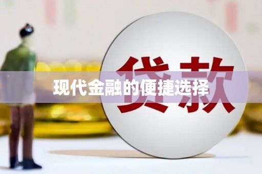 普格现代金融的便捷选择