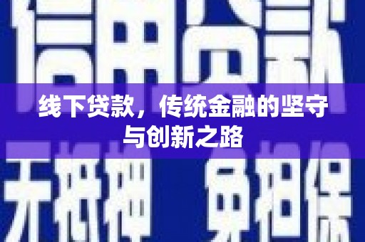 普格线下贷款，传统金融的坚守与创新之路