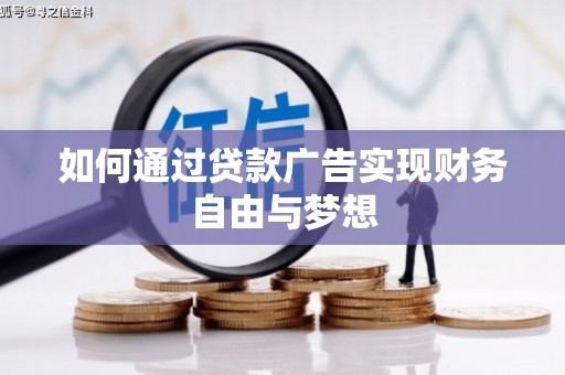 普格如何通过贷款广告实现财务自由与梦想