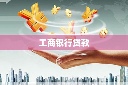 普格工商银行贷款