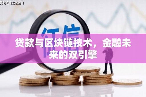 普格贷款与区块链技术，金融未来的双引擎