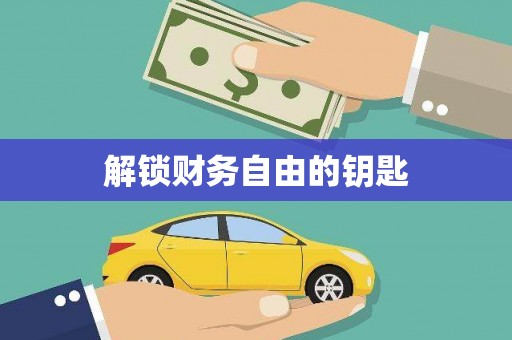 普格解锁财务自由的钥匙