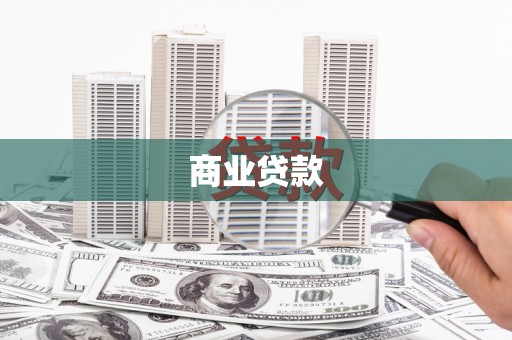 普格商业贷款