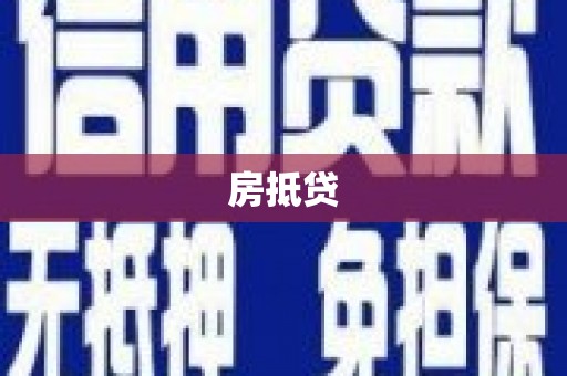 普格房抵贷