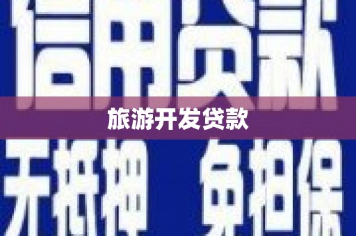 普格旅游开发贷款