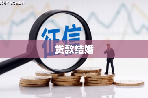普格贷款结婚