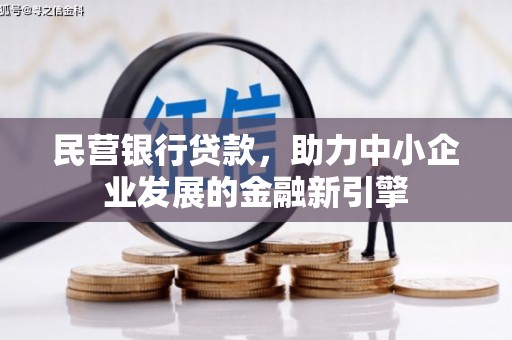 普格民营银行贷款，助力中小企业发展的金融新引擎