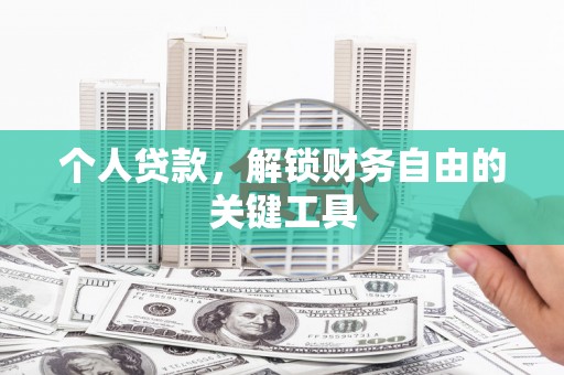 普格个人贷款，解锁财务自由的关键工具