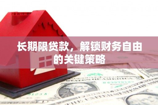 普格长期限贷款，解锁财务自由的关键策略